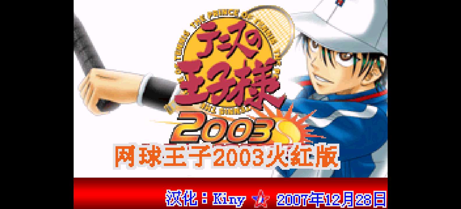 网球王子2003 - 火红[Kiny](简)(JP)(128Mb)